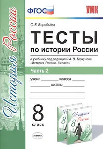 Тесты по истории России. В 2 частях. Ч. 2: 8 класс: к учебнику под ред. А.В. Торкунова "История России. 8 класс". ФГОС