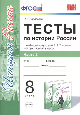 Тесты по истории России. В 2 частях. Ч. 2: 8 класс: к учебнику под ред. А.В. Торкунова "История России. 8 класс". ФГОС — 2586224 — 1