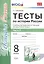 Тесты по истории России. В 2 частях. Ч. 2: 8 класс: к учебнику под ред. А.В. Торкунова "История России. 8 класс". ФГОС — 2586224 — 1