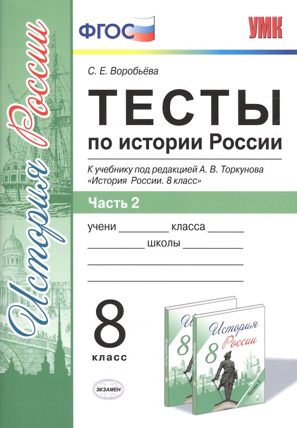 Книга Тесты по истории России. В 2 частях. Ч. 2: 8 класс: к учебнику под ред. А.В. Торкунова "История России. 8 класс". ФГОС (Светлана Воробьёва, С. Воробьева) — 1