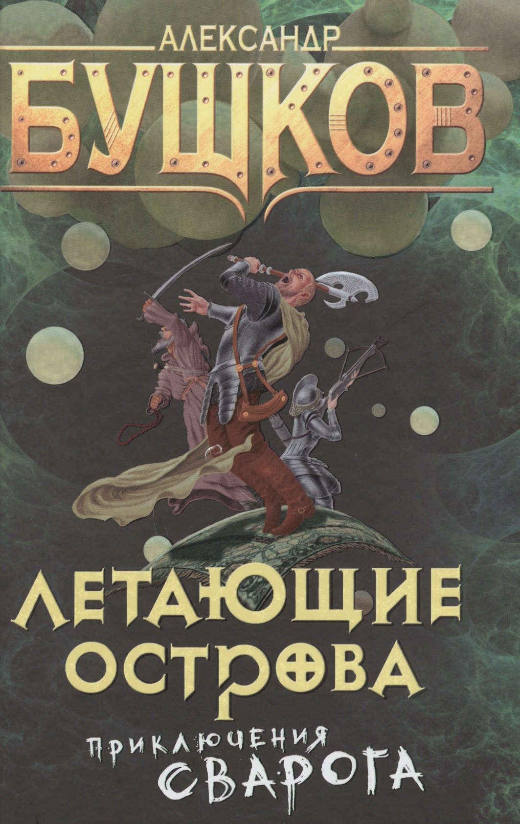 

Летающие острова: роман