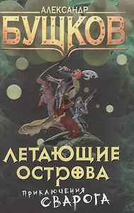 Летающие острова: роман