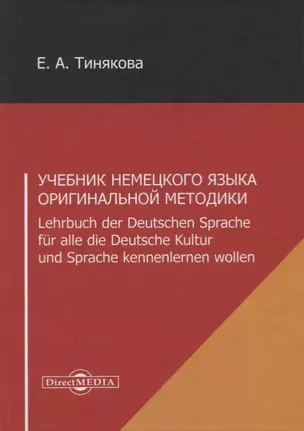 Учебник немецкого языка оригинальной методики. Lehrbuch der Deutschen Sprache fur alle die Deutsche Kultur und Sprache kennenlernen wollen — 2727557 — 1