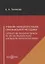 Учебник немецкого языка оригинальной методики. Lehrbuch der Deutschen Sprache fur alle die Deutsche Kultur und Sprache kennenlernen wollen — 2727557 — 1