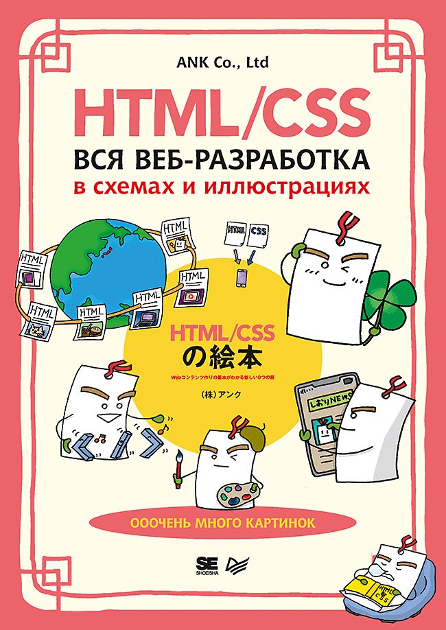 

HTML/CSS. Вся веб-разработка в схемах и иллюстрациях