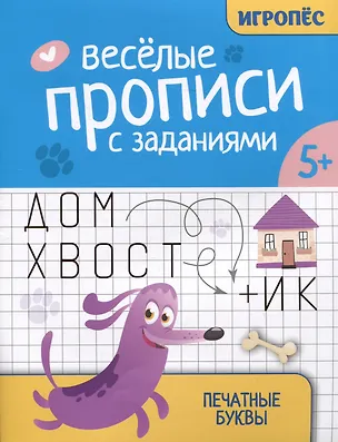 Книга Веселые прописи с заданиями: печатные буквы (Галина Сычева)