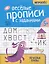 Веселые прописи с заданиями: печатные буквы — 3081396 — 1