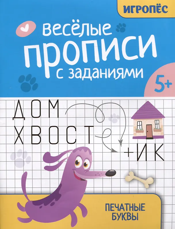 Книга Веселые прописи с заданиями: печатные буквы (Галина Сычева) — 1