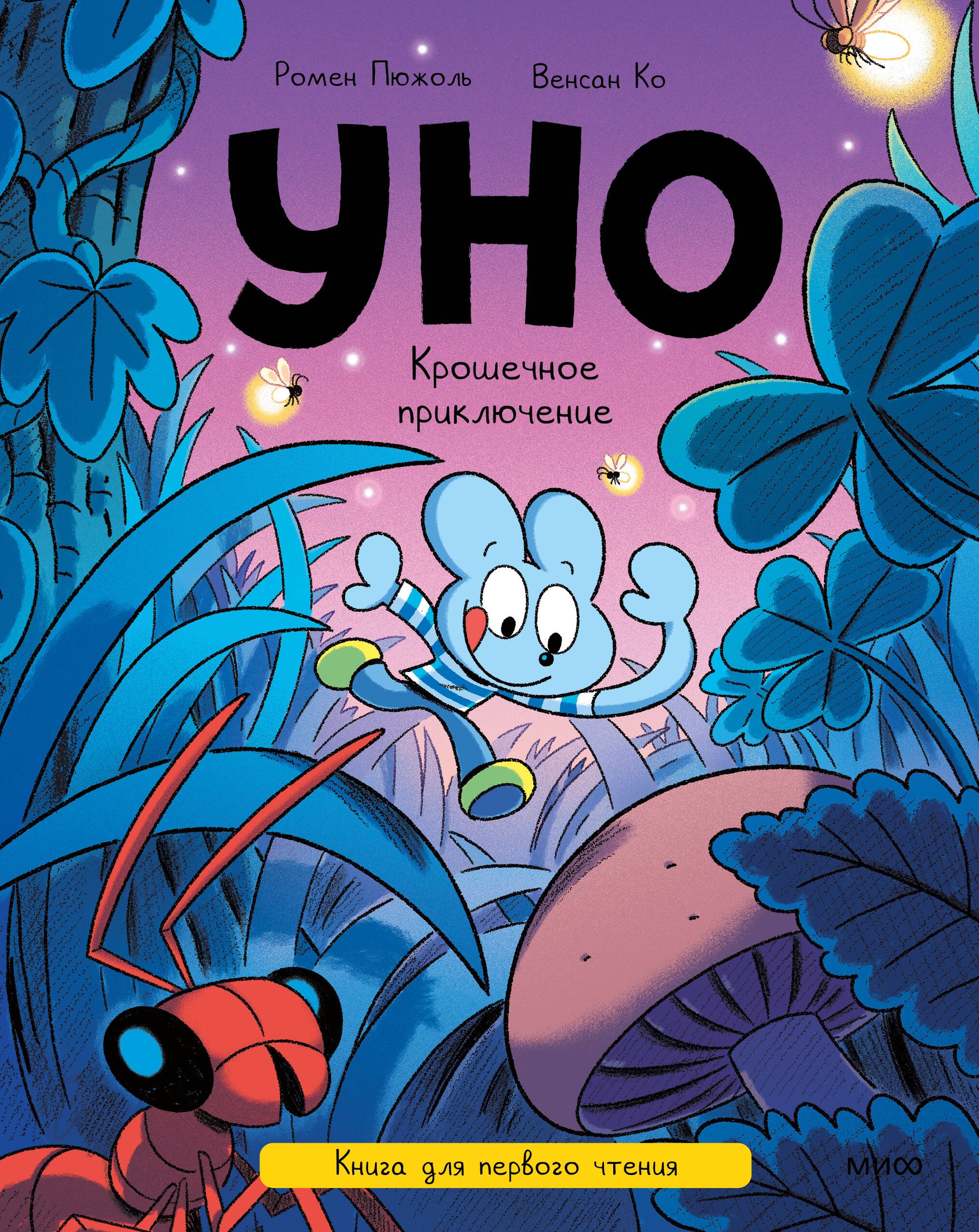 Пюжоль Ромен: Уно. Крошечное приключение. Книга для первого чтения