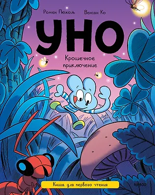 Книга Уно. Крошечное приключение. Книга для первого чтения (Ромен Пюжоль, Венсан Ко)