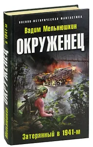 Окруженец. Затерянный в 1941-м