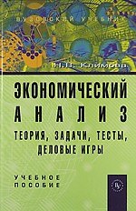 Книга Экономический анализ (теория, задачи, тесты, деловые игры): Учебное пособие (Наталья Климова) — 1