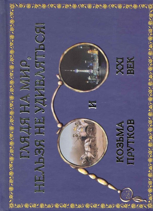 Книга Глядя на мир, нельзя не удивляться : Козьма Прутков и XXI век () — 1