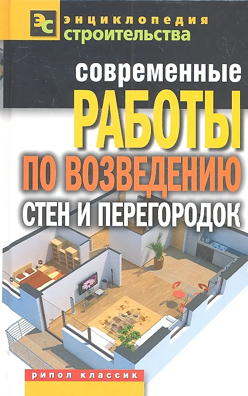 Книга Современные работы по возведению стен и перегородок (Галина Серикова) — 2