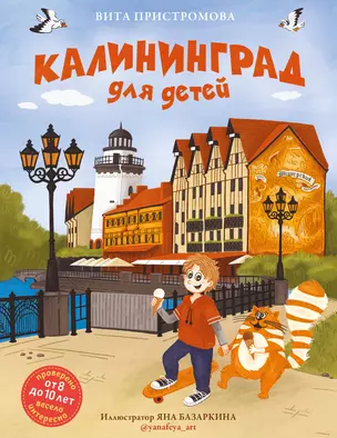 Калининград для детей (Проверено от 8 до 10 лет весело и интересно) — 3057213 — 1