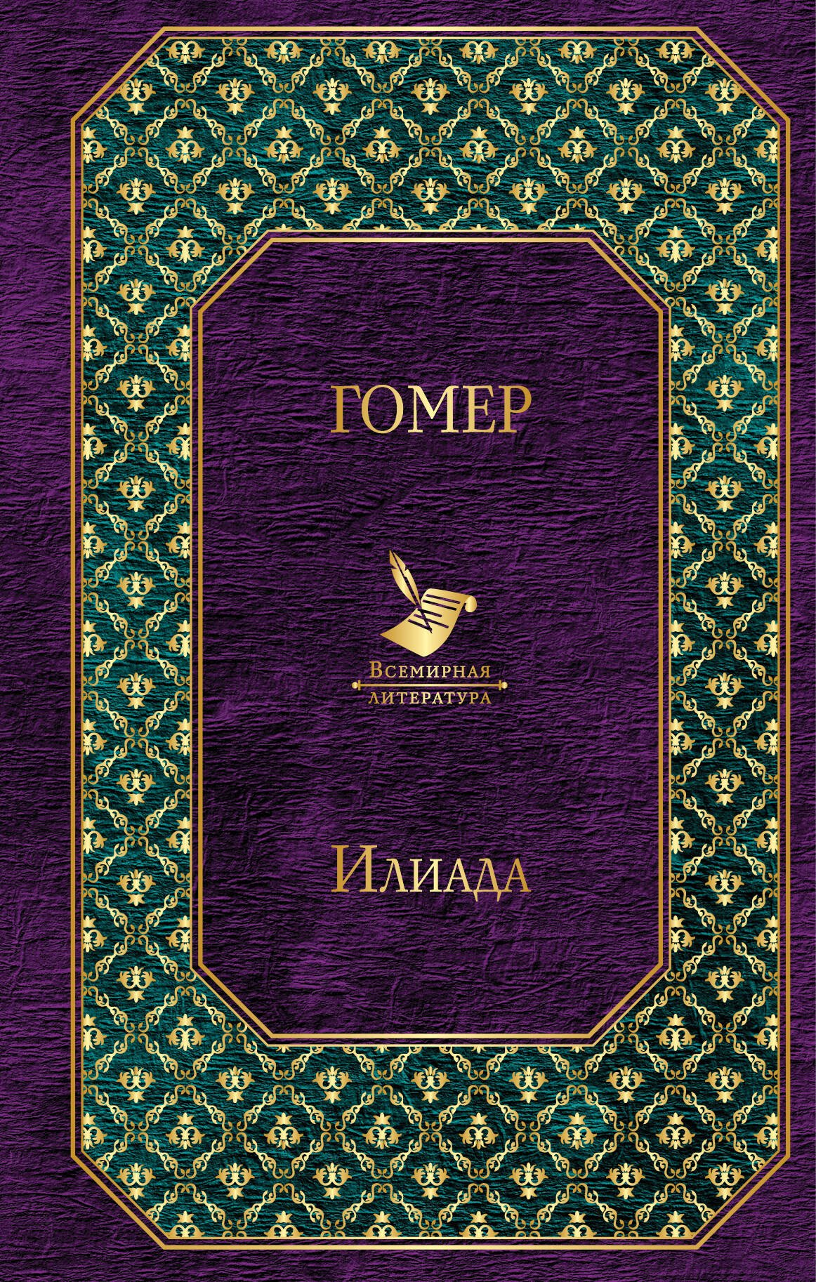 

Илиада