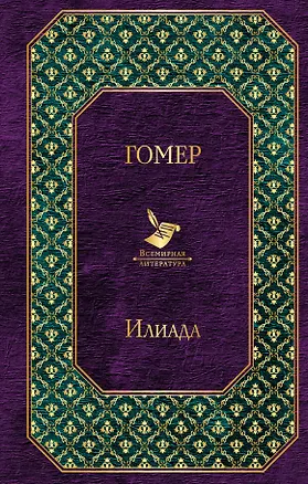 Книга Илиада (Гомер)