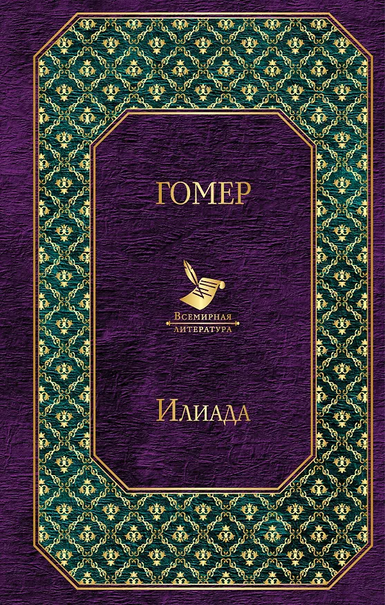 Книга Илиада (Гомер) — 1