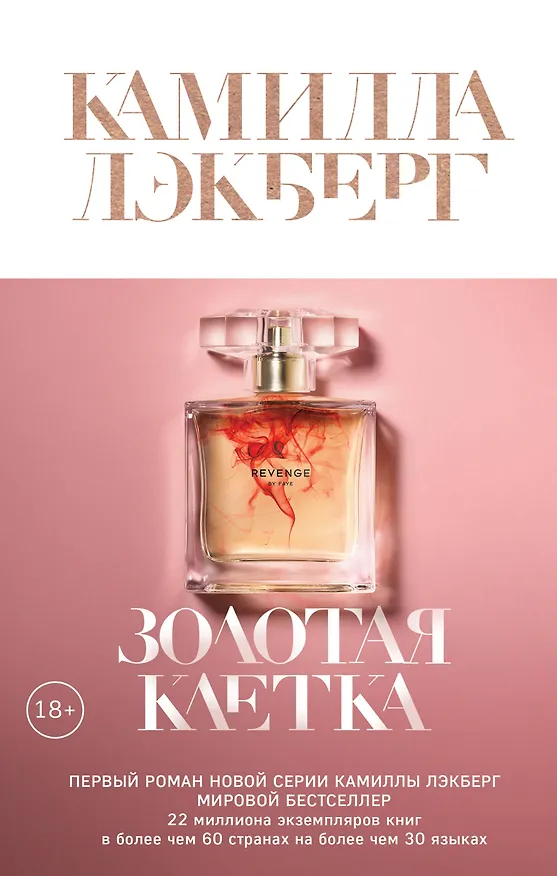 Книга Золотая клетка (Камилла Лэкберг) — 1