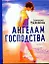 Ангелам господства — 2207214 — 1