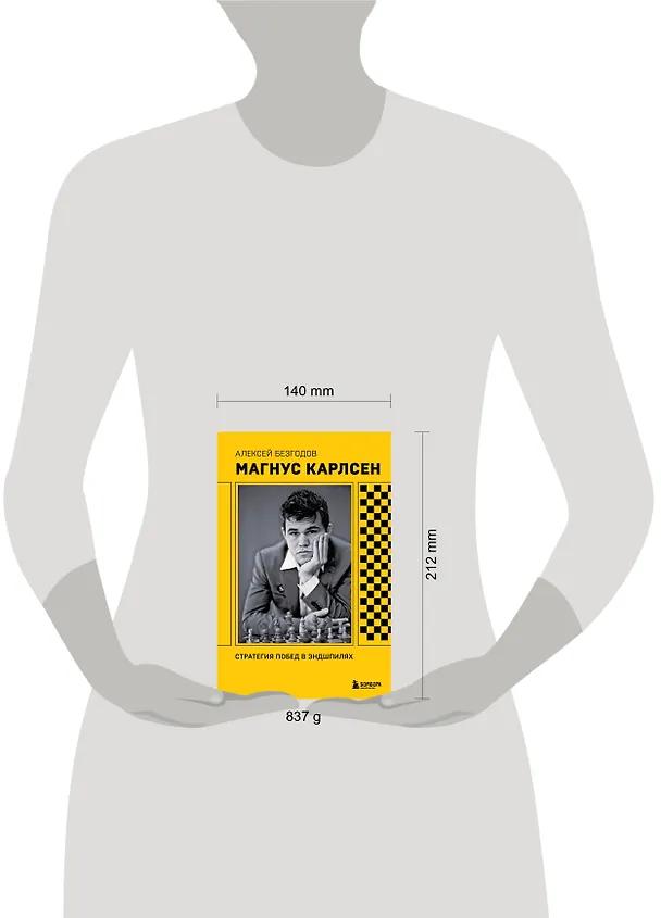 Книга Магнус Карлсен. Стратегия побед в эндшпилях (Алексей Безгодов) — 10