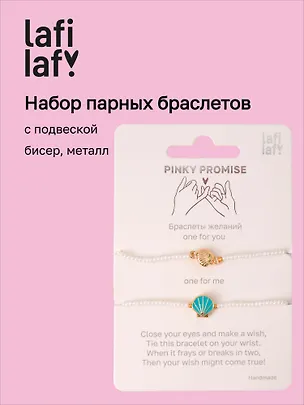 Набор парных браслетов с подвеской Ракушки (бисер, металл) (12-10192025-D46) (Lafilaf) 3132824