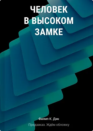 Книга Человек в Высоком замке (Филип Киндред Дик)