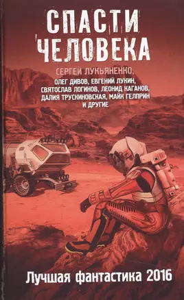 Спасти человека: Лучшая фантастика 2016: фантастические повести, рассказы — 2495633 — 1