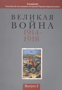 Великая война 1914-1918. Альманах Российской ассоциации историков Первой мировой войны. Выпуск 2