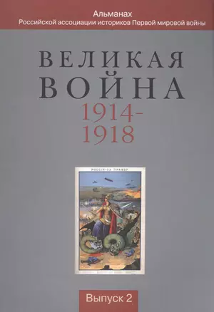 Великая война 1914-1918. Альманах Российской ассоциации историков Первой мировой войны. Выпуск 2 — 2568116 — 1