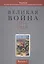 Великая война 1914-1918. Альманах Российской ассоциации историков Первой мировой войны. Выпуск 2 — 2568116 — 1