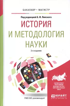 История и методология науки. Учебное пособие — 2595358 — 1