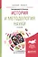 История и методология науки. Учебное пособие — 2595358 — 1