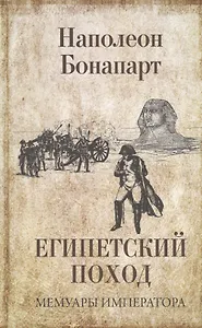 Египетский поход / Мемуары императора