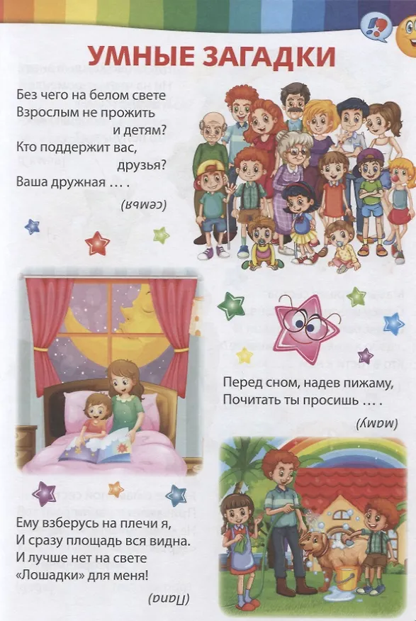 Книга Умные загадки, веселые скороговорки и любимые считалочки () — 2