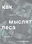 Как мыслят леса: к антропологии по ту сторону человека — 2895192 — 1
