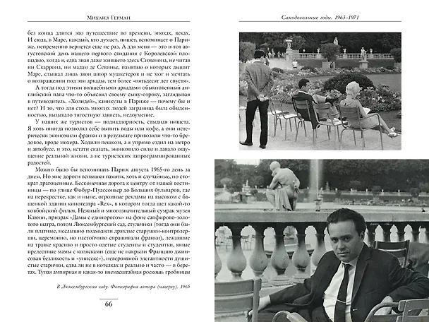 Книга Воспоминания о XX веке. Книга вторая. Незавершенное время. Imparfait (Михаил Герман) — 5