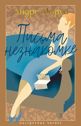 Книга Письма незнакомке (Андре Моруа)