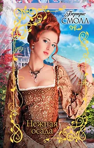 Нежная осада