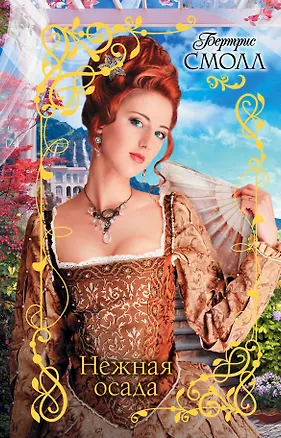 Книга Нежная осада (Бертрис Смолл)