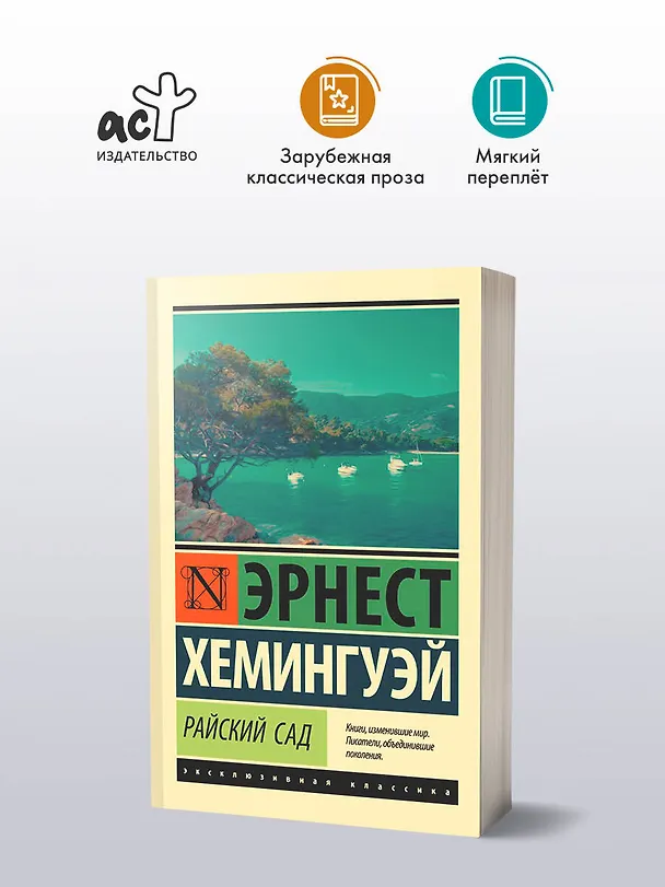 Книга Райский сад (Эрнест Миллер Хемингуэй) — 4