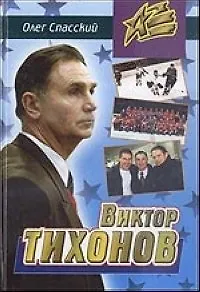 Книга Виктор Тихонов (Атланты) () — 1