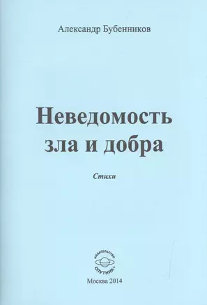 Неведомость зла и добра. Стихи — 2522825 — 1