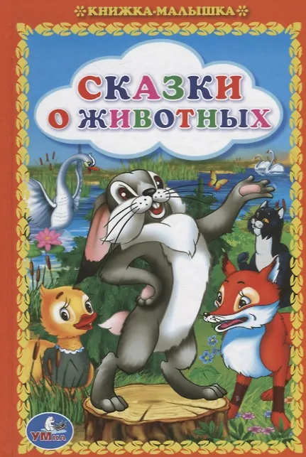 Книга Сказки о животных (Ганс Христиан Андерсен, Дмитрий Мамин-Сибиряк) — 1