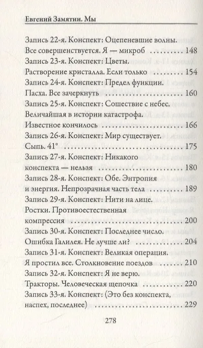 Книга Мы (Евгений Замятин) — 4