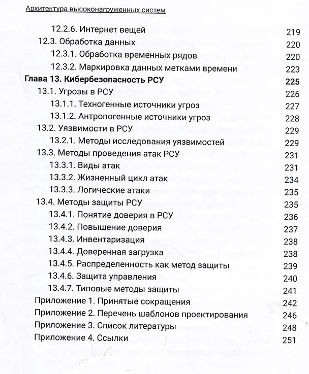 Книга Архитектура высоконагруженных систем. Системы сбора информации. Распределенные системы управления. Системы реального времени (Вадим Подольный) — 7