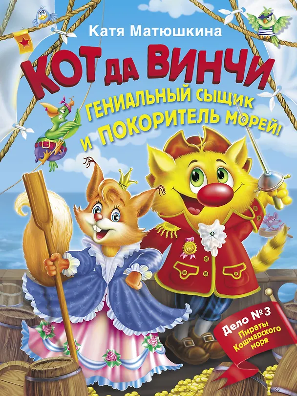 Книга Кот да Винчи. Гениальный сыщик и покоритель морей! (Екатерина Матюшкина) — 1