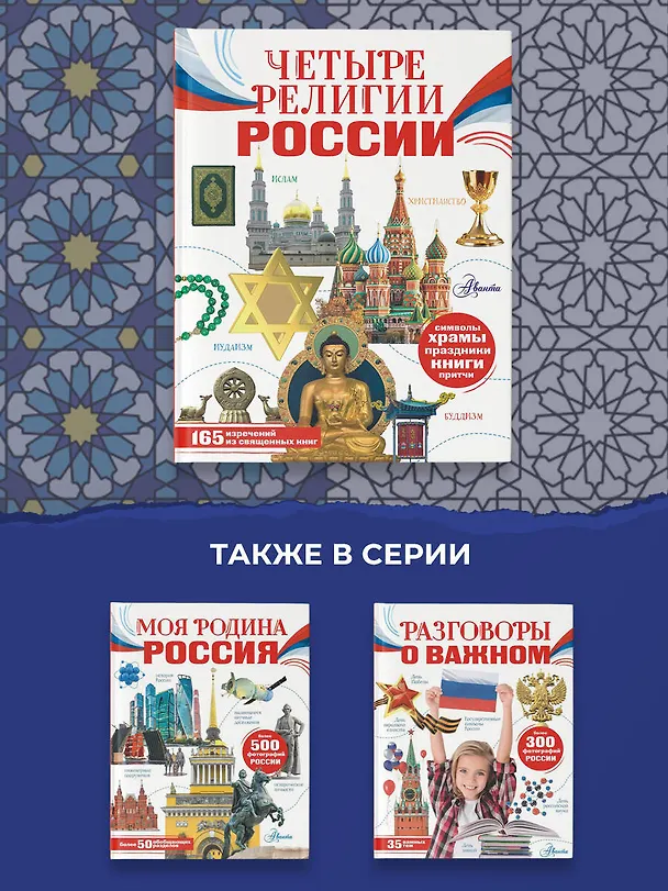 Книга Четыре религии России для школьников (Софья Арзуманян) — 7