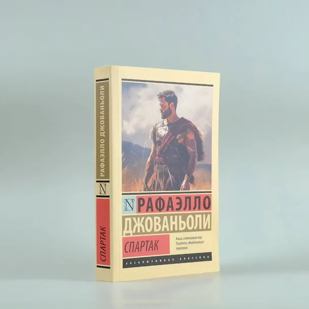 Книга Спартак (Рафаэлло Джованьоли) — 8