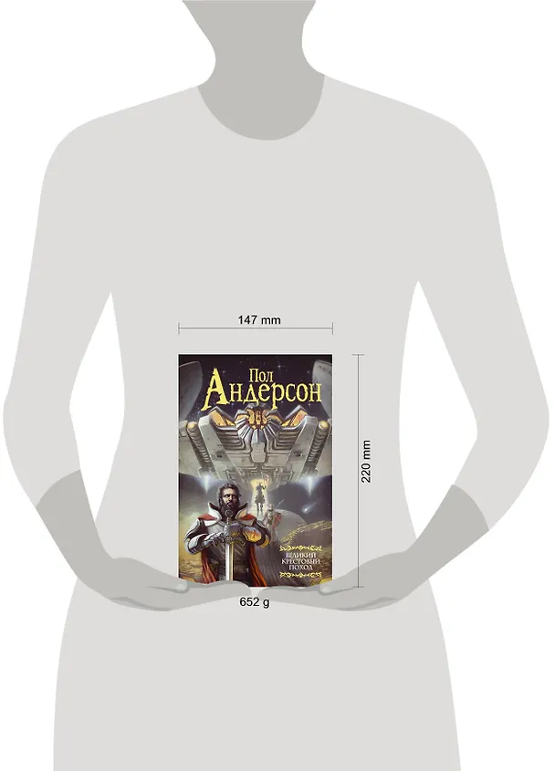 Книга Великий крестовый поход (Пол Уильям Андерсон) — 4